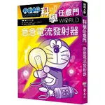 哆啦A夢科學任意門18：急急電流發射器 ドラえもん科学ワールド─電気の不思議