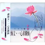 佛經1008 懺悔文。一心求懺悔 演唱篇 / CD(你的購物網)