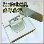 全新特賣！AIRPODS2 無線充電版 藍芽耳機 蘋果 藍牙耳機 MRXJ2TA/A A2031 A2032 A1938