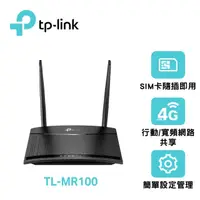 在飛比找蝦皮購物優惠-TP-Link TL-MR100 300Mbps 4G LT