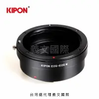 在飛比找樂天市場購物網優惠-Kipon轉接環專賣店:EOS-EOS M(Canon,佳能