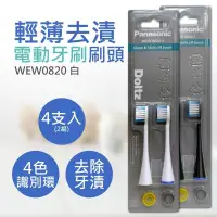 在飛比找PChome24h購物優惠-【國際牌Panasonic】輕薄去漬電動牙刷刷頭 WEW08