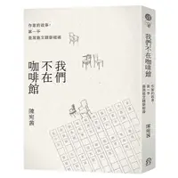 在飛比找Yahoo奇摩購物中心優惠-我們不在咖啡館：作家的故事，第一手臺灣藝文觀察報導