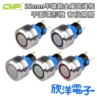 在飛比找蝦皮購物優惠-CMP西普 開關 22mm 不鏽鋼金屬圓邊框平面環形燈有段開