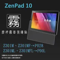 在飛比找蝦皮購物優惠-霧面螢幕保護貼 ASUS ZenPad 10 Z301M Z