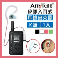 在飛比找momo購物網優惠-【AnyTalk】無線電對講機專用K頭矽膠耳機麥克風/耳麥