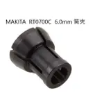 MAKITA 牧田 修邊機用筒夾 錐形筒夾 RT0700C RT0702 MT370 MT3701 修邊機配件