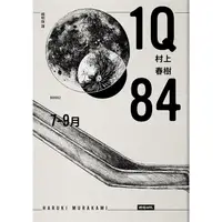 在飛比找樂天市場購物網優惠-1Q84 Book2 7月－9月（10周年紀念版）