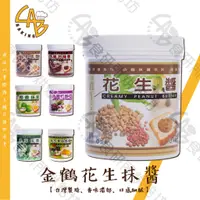 在飛比找蝦皮購物優惠-金鶴 花生抹醬 1KG/3KG [純素] 花生醬 顆粒花生醬