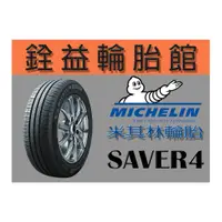 在飛比找蝦皮購物優惠-雲林斗六銓益輪胎 米其林MICHELIN SAVER4 19