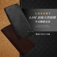 在飛比找PChome24h購物優惠-LUXURY 5.5吋 頂級天然植鞣 牛皮腰掛皮套 隱形磁扣