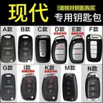 ®名購車品®現代鑰匙皮套TUCSON鑰匙包鑰匙套ELANTRA/EX/VERNA/SANTA FE/I30/IX35/H