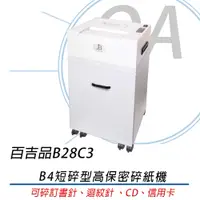 在飛比找PChome24h購物優惠-【台灣製造】百吉品 專業型 鐵殼 B4短碎型 高保密碎紙機 