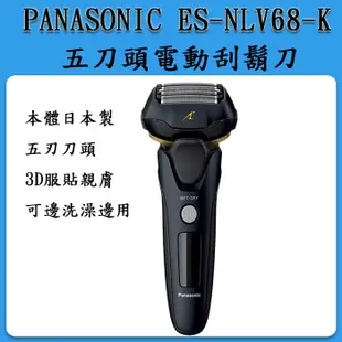 [父親節禮物]  PANASONIC ES-NLV68-K 電動刮鬍刀 五刀頭 / 日本製  ES-LV67可參考