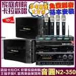 【音圓】歡唱劇院超值組合 N2-350+MAINGO LS-688M+NAGASAKI DSP-X1BT+MIPRO ACT-343(送12項超值豪禮)