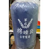 在飛比找蝦皮購物優惠-棉睡袋，登山 露營 國軍 陸軍 海軍 空軍 台灣製造棉睡袋