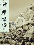 在飛比找誠品線上優惠-神鵰俠侶 3 (新修版金庸作品集)