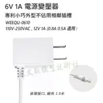 6V 1A 交換式電源供應器 接頭 5.5MM *2.1MM 變壓器 適配器