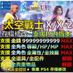 【PS4】【PS5】太空戰士 X / X-2 -專業存檔修改 太空 戰士 10 10-2 最終幻想 更新 修改 修改器