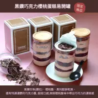 在飛比找momo購物網優惠-【美食村】黑鑽巧克力櫻桃蛋糕易開罐200gx4(蛋糕易開罐)