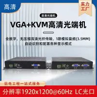 在飛比找露天拍賣優惠-非壓縮高清1路VGA光端機KVM帶環出音頻232數據usb轉