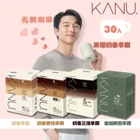 在飛比找生活市集優惠-【KANU】漸層奶香拿鐵咖啡13.5g (30包/盒) 孔劉