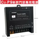 {遙控器達人}CU-P9新款門禁專用電源設有AB輸出可控制多類型電鎖,自帶延時調節開關 延時調節,陽極鎖 電鎖 磁力鎖