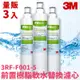 3M正品➤(量販3支) SQC 前置樹脂軟水濾心 3RF-F001-5 快捷式 濾水器 淨水器 濾芯 過濾 淨水