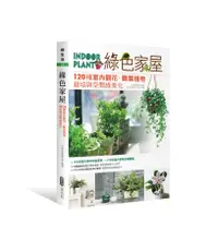 在飛比找誠品線上優惠-綠色家屋: 120種室內觀花、觀葉植物栽培與空間綠美化