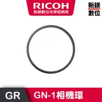 在飛比找蝦皮商城優惠-RICOH GN-1相機環(GR3)