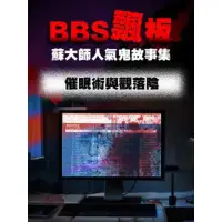 在飛比找momo購物網優惠-【MyBook】BBS飄板-蘇大師人氣鬼故事集 催眠術與觀落