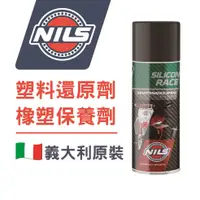 在飛比找蝦皮購物優惠-NILS鈮斯 塑料還原劑/橡塑件保養劑 SILICON  S