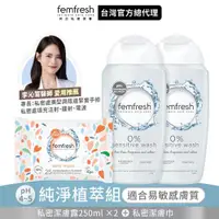 在飛比找ETMall東森購物網優惠-【英國femfresh芳芯 官方直營】私密潔膚露-純淨植萃組