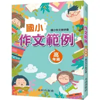 在飛比找PChome24h購物優惠-國小作文範例（高年級）