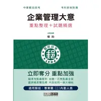 在飛比找蝦皮商城優惠-2023企業管理大意: 重點整理+試題精選 (中華郵政/專業