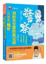 消防與災害防救法規含概要精析 (警察特考/一般警察/警升官等/警二技/消佐)/陳正祥/ 成傑 ESLITE誠品