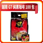G7 越南黑咖啡 純咖啡 無加糖無奶精 即溶 黑咖啡 2G (100入)/袋 現貨供應【愛心商店街】