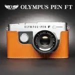 【TP ORIG】相機皮套 適用於 OLYMPUS PEN FT / PEN FV 專用