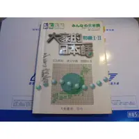 在飛比找蝦皮購物優惠-老殘二手 大家的日本語 初級I II 大新書局 957827