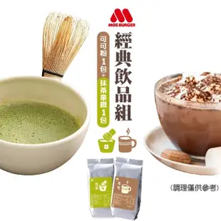 【MOS 摩斯漢堡】可可粉+抹茶拿鐵 沖泡粉 350g各1包(巧克力飲 沖泡飲 熱可可飲 抹茶 即溶)