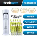 美國DRINKMATE 犀牛機 RHINO410 氣泡水機+十支氣瓶 商業套組 商業方案