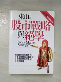 在飛比找樂天市場購物網優惠-【書寶二手書T2／股票_AJD】股市戰略與絕學_東山