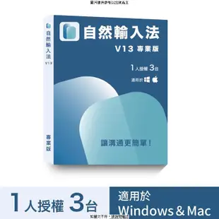 網際 自然輸入法V13專業版 (1人3台) 自然輸入法V13專業版 (1人3台) 完 [全新免運][編號 W71298]