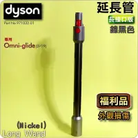 在飛比找Yahoo!奇摩拍賣優惠-#鈺珩#DYSON原廠【福利品】【鎳黑色】延長管Omni-G