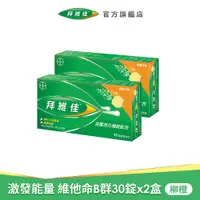 在飛比找蝦皮商城優惠-拜維佳 維他命B群 發泡錠 30錠x2盒 柳橙+贈即期品力度