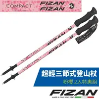 在飛比找PChome24h購物優惠-【義大利 FIZAN】超輕三節式登山杖 2入特惠組(59-1