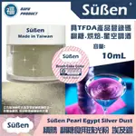 【SUBEN續勝食用珠光粉】埃及銀 珠光銀 10ML 檢驗合格 翻糖糖霜星空酒調酒用金粉銀粉WILTON惠爾通蛋白粉