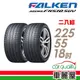 FALKEN 飛隼 AZENIS FK510 SUV 高性能輪胎_二入組_225/55/18 現貨 廠商直送