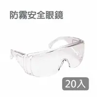 在飛比找momo購物網優惠-防護眼鏡護目鏡 安全眼鏡 20入