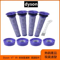 在飛比找蝦皮購物優惠-Dyson/戴森  無線吸塵器  V7  V8   前置濾網